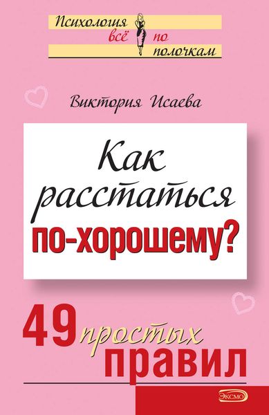 Обложка книги  «Как расстаться по-хорошему? 49 простых правил»