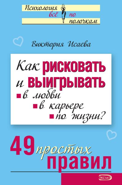 Обложка книги  «Как рисковать и выигрывать. В любви, в карьере, по жизни? 49 простых правил»