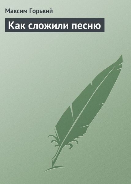Обложка книги  «Как сложили песню»