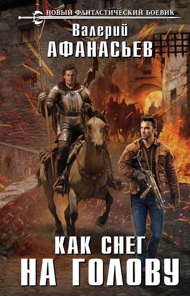 Обложка книги «Как снег на голову»