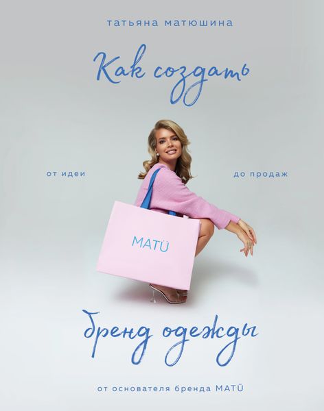 Обложка книги  «Как создать бренд одежды. От идеи до продаж»