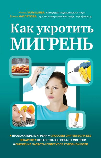 Обложка книги  «Как укротить мигрень»