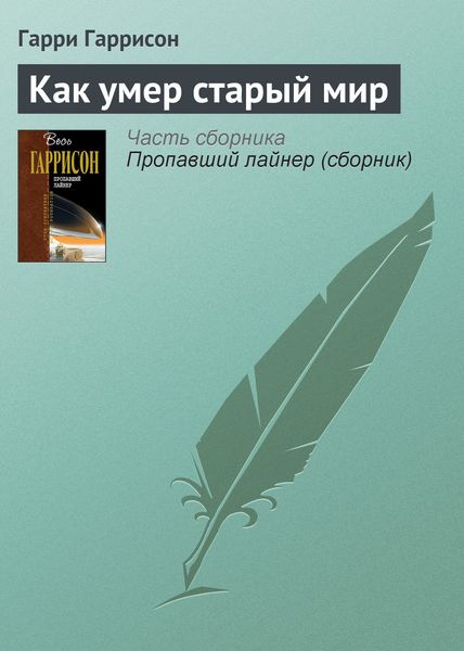Обложка книги  «Как умер старый мир»