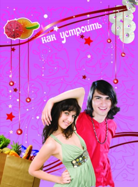 Обложка книги  «Как устроить супервечеринку!»