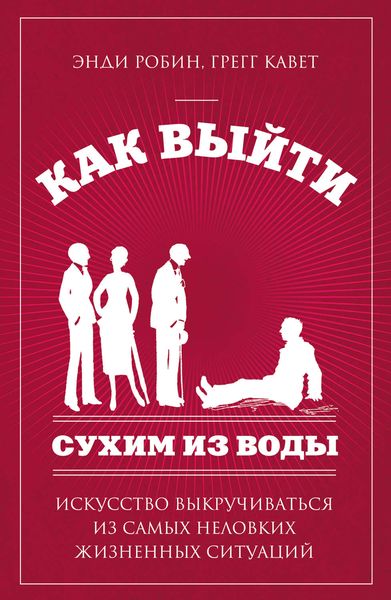 Обложка книги  «Как выйти сухим из воды. Искусство выкручиваться из самых неловких жизненных ситуаций»