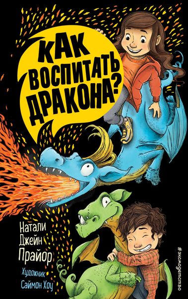 Обложка книги  «Как воспитать дракона?»
