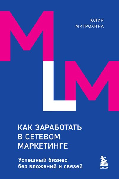 Обложка книги «Как заработать в сетевом маркетинге. Успешный бизнес без вложений и связей»