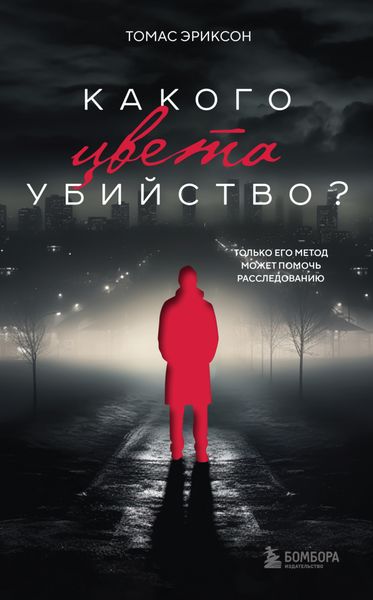 Обложка книги «Какого цвета убийство?»