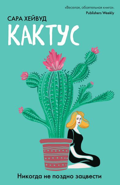 Обложка книги  «Кактус. Никогда не поздно зацвести»