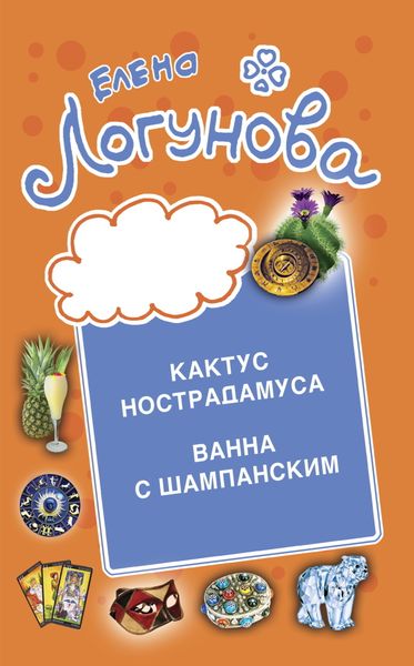 Обложка книги «Кактус Нострадамуса. Ванна с шампанским.»