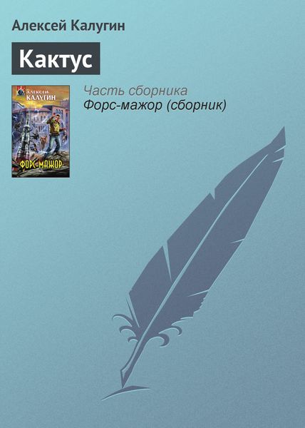 Обложка книги  «Кактус»