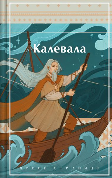 Обложка книги  «Калевала»