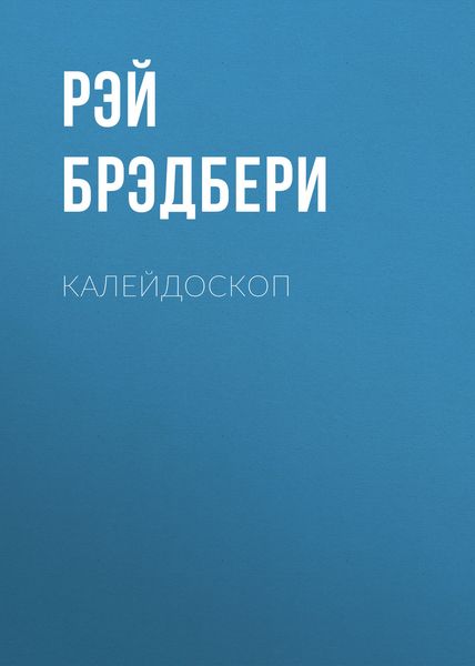 Обложка книги  «Калейдоскоп»