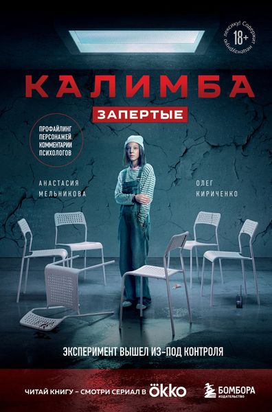 Обложка книги  «Калимба. Запертые. Эксперимент вышел из-под контроля»