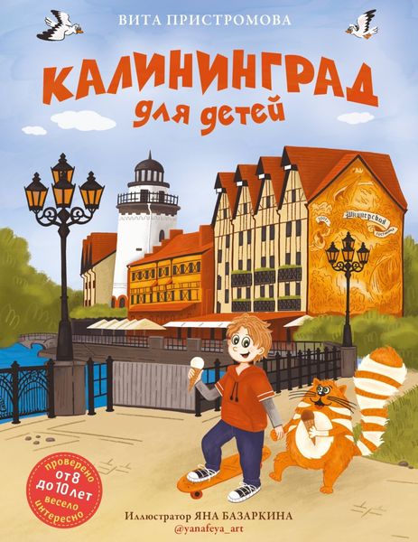 Обложка книги  «Калининград для детей»