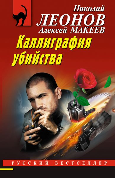 Обложка книги  «Каллиграфия убийства»