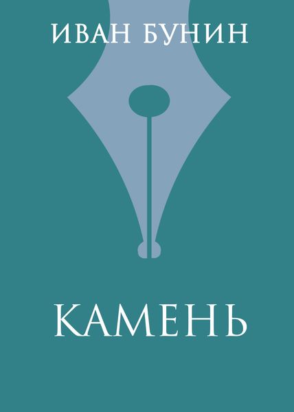 Обложка книги  «Камень»