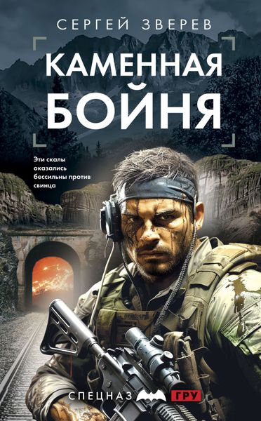 Обложка книги  «Каменная бойня»
