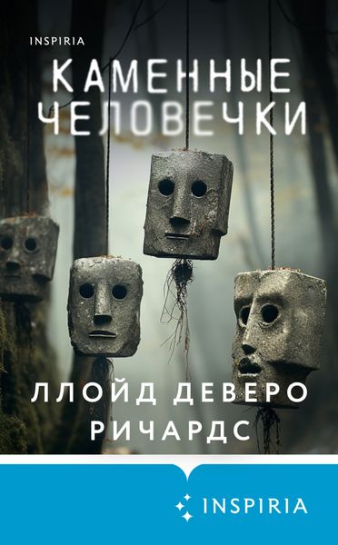 Обложка книги  «Каменные человечки»