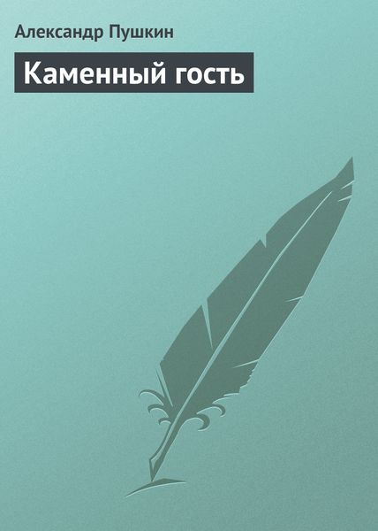 Обложка книги  «Каменный гость»