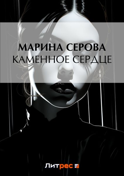 Обложка книги  «Каменное сердце»