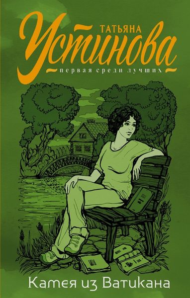 Обложка книги «Камея из Ватикана»