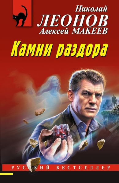 Обложка книги  «Камни раздора»