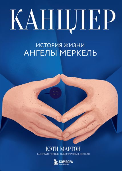 Обложка книги «Канцлер. История жизни Ангелы Меркель»