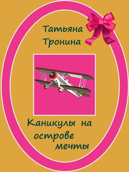 Обложка книги  «Каникулы на острове мечты»