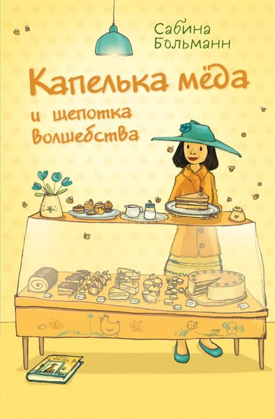 Обложка книги  «Капелька мёда и щепотка волшебства»