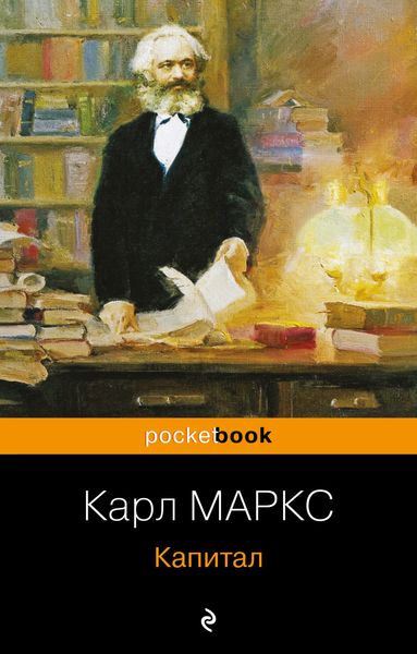Обложка книги «Капитал»
