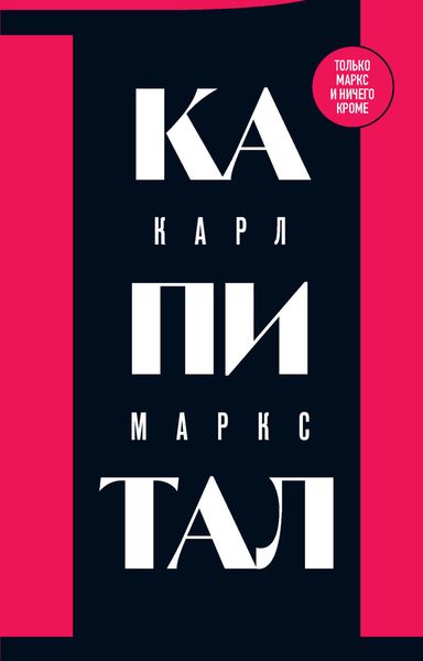 Обложка книги  «Капитал. Критика политической экономии. Том 1»