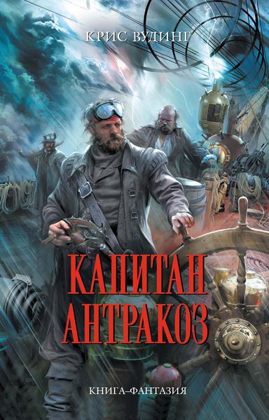 Обложка книги  «Капитан Антракоз»