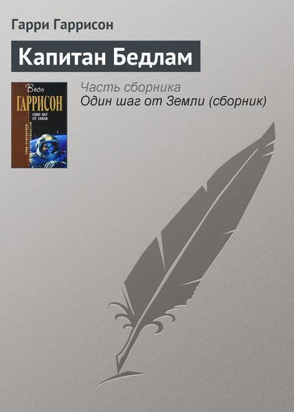 Обложка книги  «Капитан Бедлам»