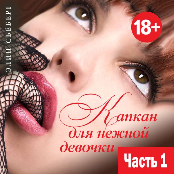 Обложка книги  «Капкан для нежной девочки. Часть 1»