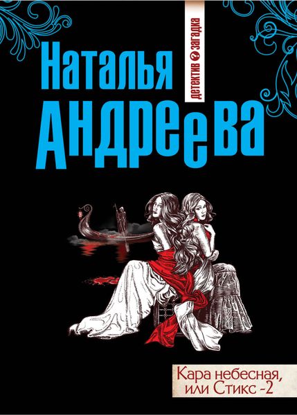 Обложка книги  «Кара небесная, или Стикс-2»