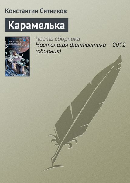 Обложка книги  «Карамелька»