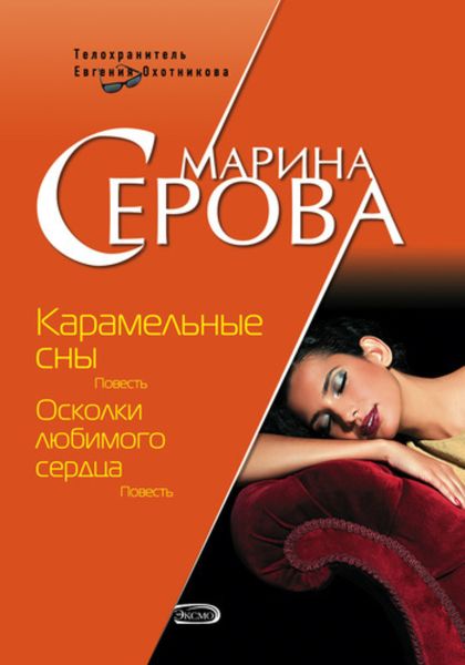 Обложка книги  «Карамельные сны»