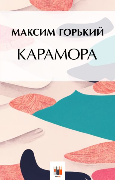 Обложка книги  «Карамора»