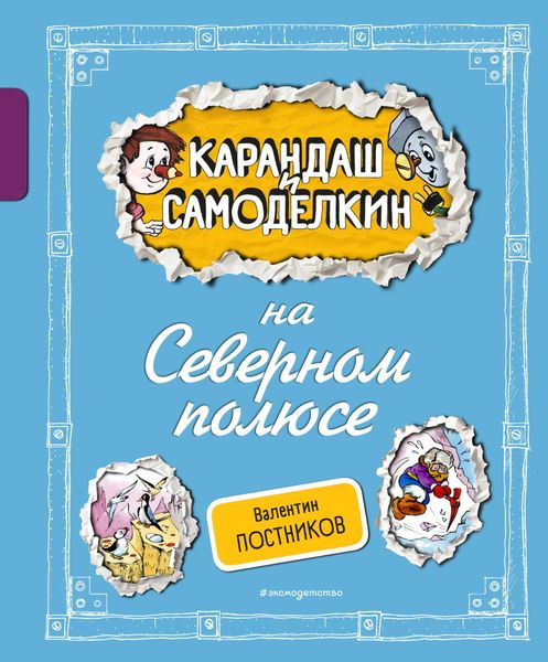 Обложка книги  «Карандаш и Самоделкин на Северном полюсе»