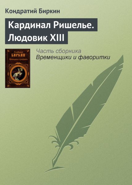 Обложка книги  «Кардинал Ришелье. Людовик XIII»
