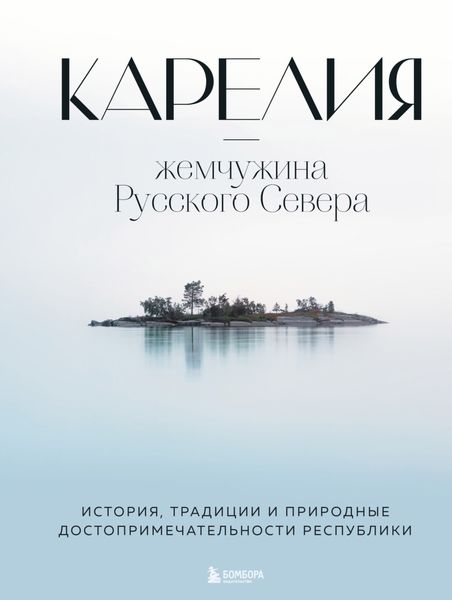 Обложка книги  «Карелия – жемчужина Русского Севера. История, традиции и природные достопримечательности республики»