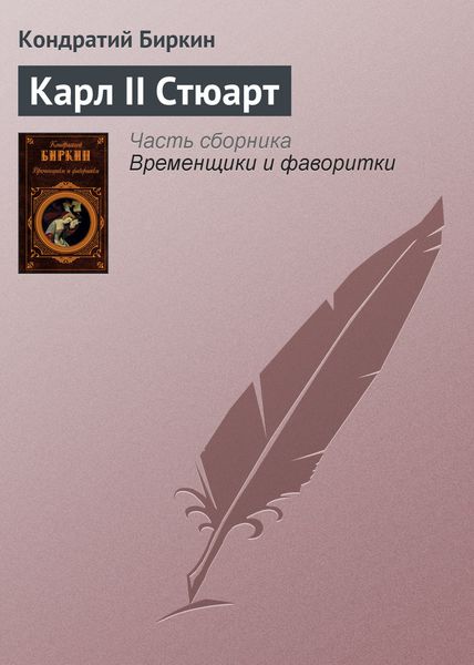 Обложка книги  «Карл II Стюарт»