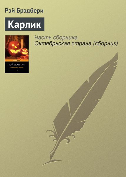 Обложка книги  «Карлик»