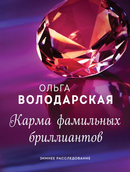 Обложка книги  «Карма фамильных бриллиантов»