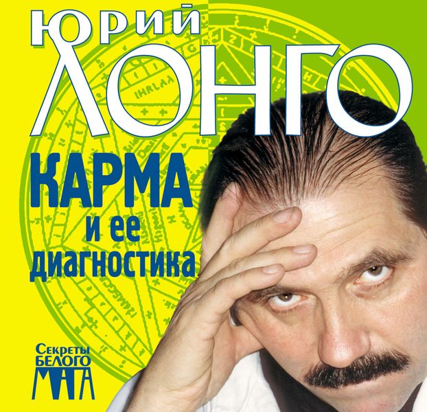 Обложка книги  «Карма и ее диагностика»