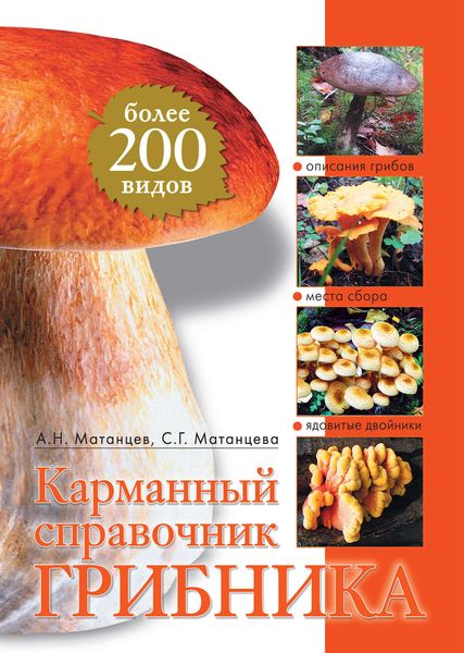 Обложка книги  «Карманный справочник грибника»