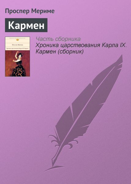 Обложка книги  «Кармен»