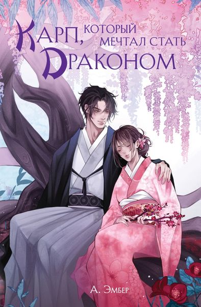 Обложка книги  «Карп, который мечтал стать драконом»