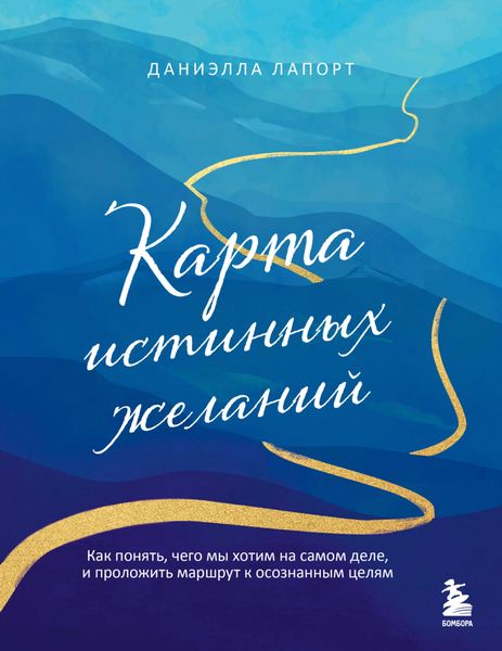 Обложка книги  «Карта истинных желаний. Как понять, чего мы хотим на самом деле, и проложить маршрут к осознанным целям»
